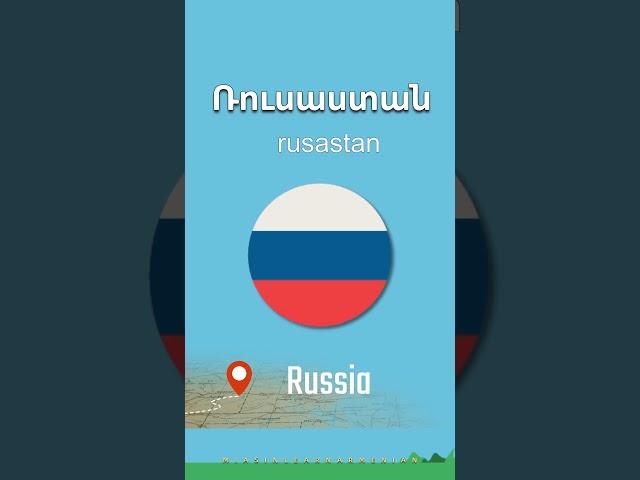  Russia [ rusastan ] Ռուսաստան | COUNTRIES and FLAGS |  English - Armenian Vocabulary