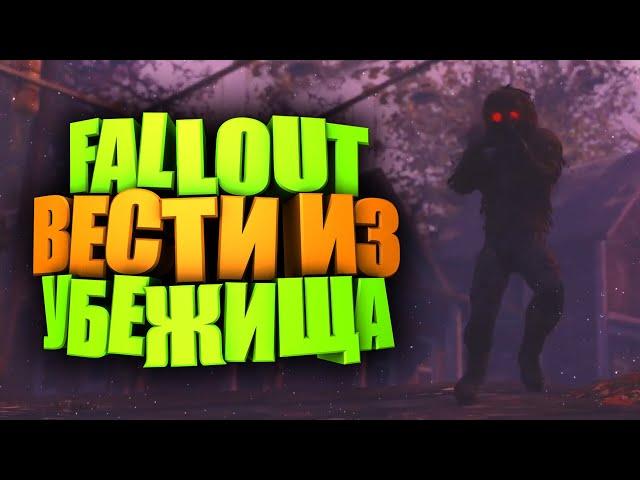 СОБЫТИЕ С МОЛЕРОТОМ, ФИКС МАТКИ ЗВЕРОЖОГОВ, ДАТАМАЙН ► FALLOUT 76