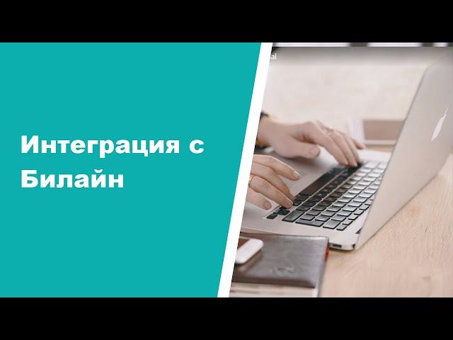 Интеграция CRM ASPIOT с Билайн.