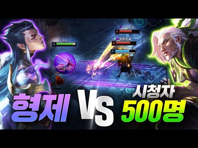 릉빵이x친동생 VS 시청자 500명 [먹그림자 요네 야스오 2대2]