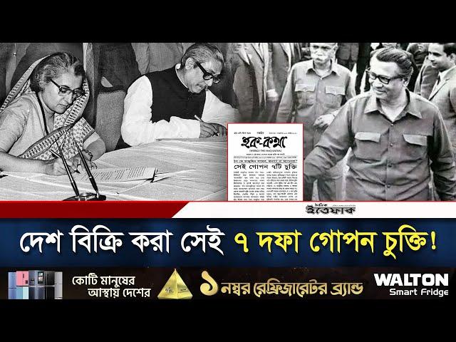 কী কী ছিল মুক্তিযু্দ্ধের সময়ে আওয়ামী লীগ-ভারত গোপন চুক্তিতে? | Awamileague | India | 1971