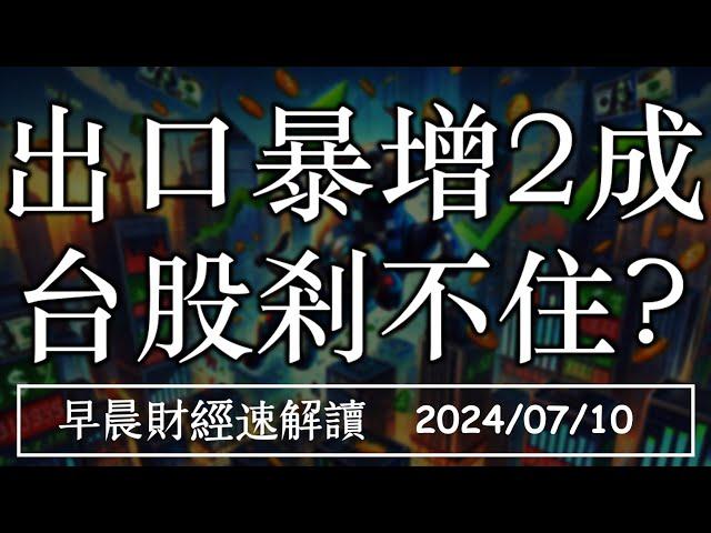 2024/7/10(三)美日台股市又創高 出口暴增2成 台股剎不住?【早晨財經速解讀】