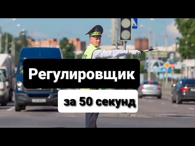 Регулировщик за 50 секунд. ЗАПОМИНАЛКА по регулировщику!