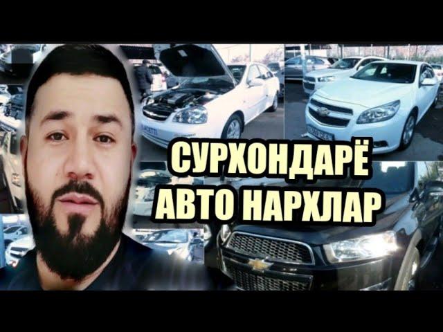 СУРХОНДАРЁ МАШИНА БОЗОР , АВТО НАРХЛАР ,