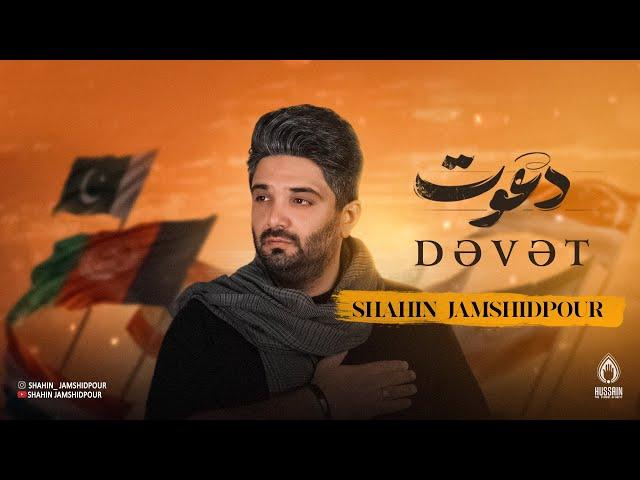 KƏRBƏLAYA GEDƏN | Shahin Jamshidpour - Dəvət | Yeni Mərsiyə 2024