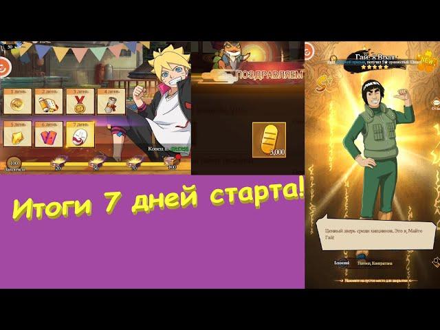 Итоги 7 дней старта !! Все задания на 3000 голды !! Тени пика !! Вершина Ниндо !!!