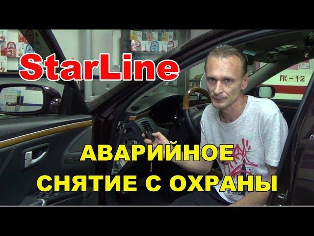 Аварийное отключение сигнализации Starline а93/а63/е93/е91/е61/е63 | Снятие с охраны без брелка