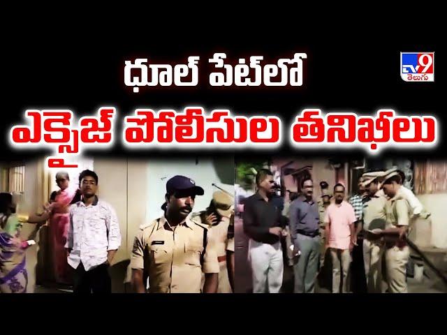 TV9 Impact : ధూల్ పేట్ లో ఎక్సెజ్ పోలీసుల తనిఖీలు - TV9