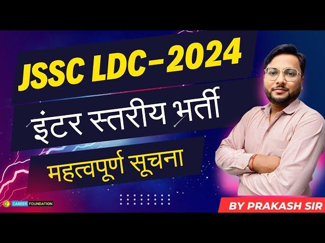 JSSC LDC-2024 | jssc inter level vacancy | Important notice |  PRAKASH SIR #ldc2024 #jssc #jsscldc