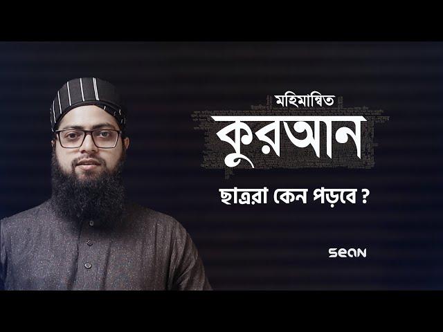 মহিমান্বিত কুরআন ছাত্ররা কেন পড়বে?