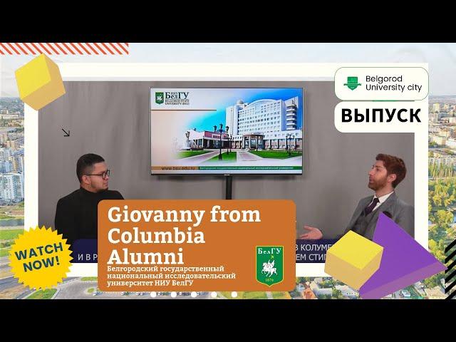 Belgorod University City. Alumni. Giovanni from Columbia