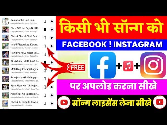 Facebook !Instagram Par Song Upload Kaise Kare !! Facebook Par Song Upload Kaise Kare !Distribution