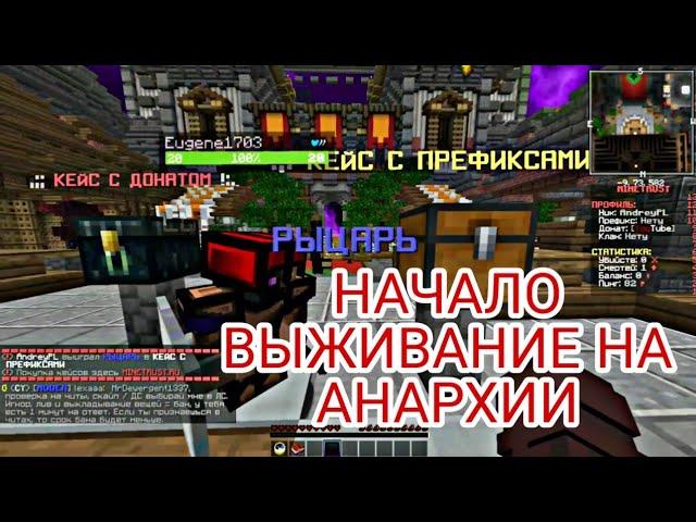 НАЧАЛО АНАРХИИ?? | БУДЕМ ВЫЖИВАТЬ НА ХАРДКОРЕ | АНАРХИЯ #0 | MINETRUST