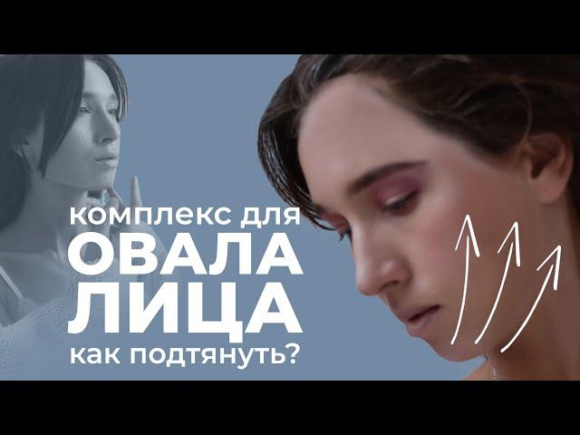 Комплексная подтяжка овала лица, брылей и опущенных уголков рта | Лифтинг овала лица без инъекций