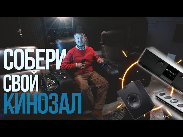 Как построить домашний кинозал. Обновленный шоурум Kinodrive.kz