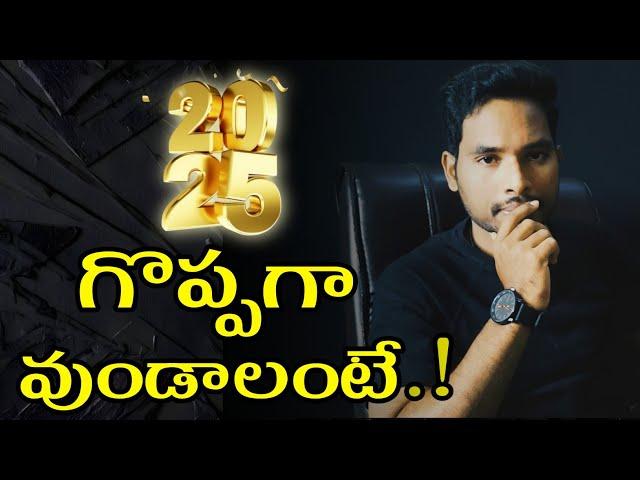 2025 NEW YEAR లో నీ జీవితం మారాలంటే.?|| NEW YEAR Motivation telugu.