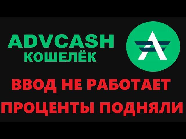 ADVCASH ПОПОЛНЕНИЕ И ВЫВОД, ОБМЕН ВАЛЮТЫ И ПЕРЕВОДЫ БЕЗ ПРОЦЕНТОВ! ВЫГОДНО?