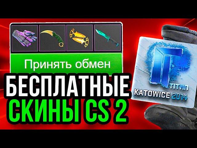 Как Получить Бесплатные Скины в CS GO  Бесплатные Скины CS GO - Халява КС ГО - Дешевые Скины КС ГО