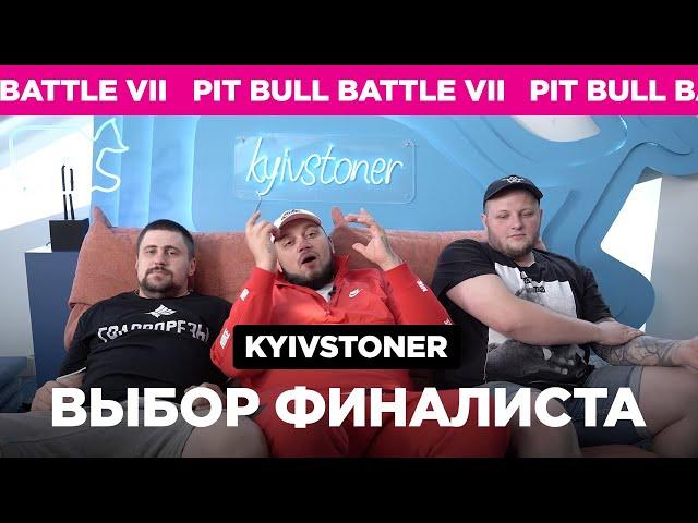 Pit Bull Battle VII - отбор финалистов  (Kyivstoner)