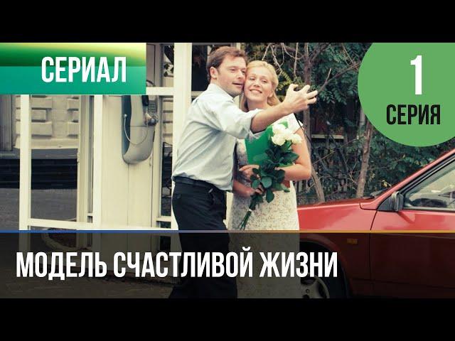 ▶️ Модель счастливой жизни 1 серия - Мелодрама | Фильмы и сериалы