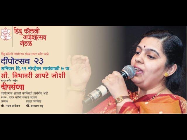 Hindu Colony Ganshotsav Deepotsav 2023. Singer: Mrs Vibhavari Joshi Apte