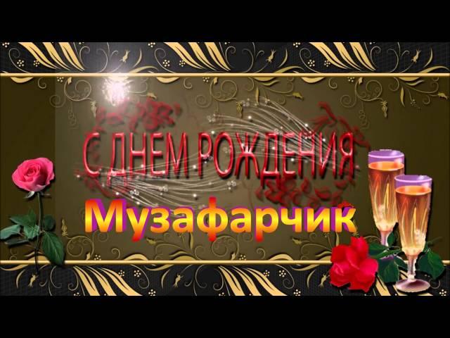 С ДНЁМ РОЖДЕНИЯ, МУЗАФАР !