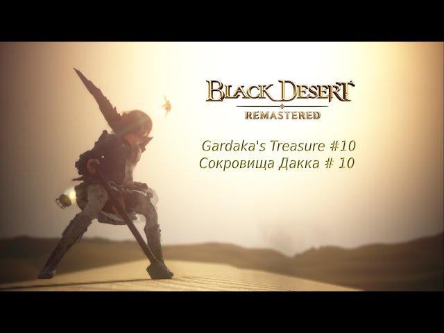 Сокровища Дакка #10 / Gardaka's Treasure #10