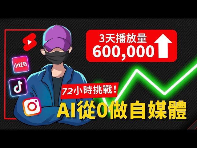 【72小時挑戰】我用AI從0做自媒體，3天全網播放量竟然破600000