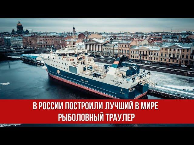 В России построили лучший в мире рыболовный траулер