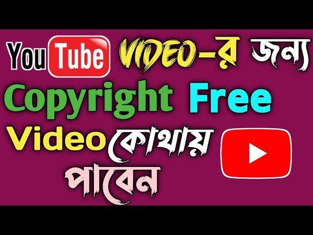 How To Get Copyright Free Videos For Youtube Video Bangla Tutorial | Free Stock Footage