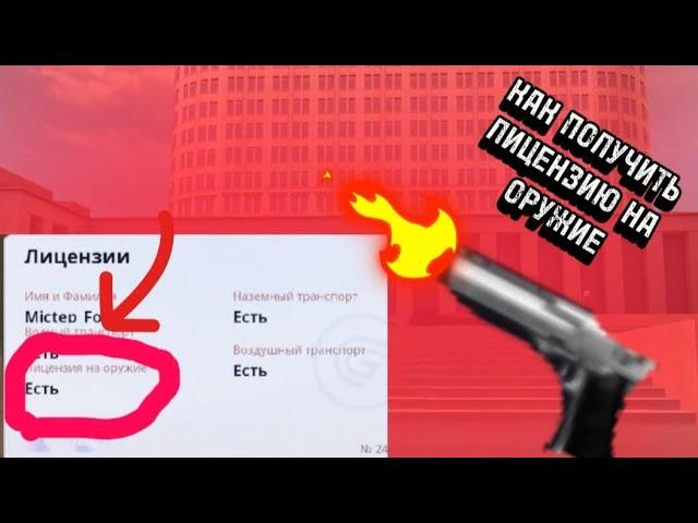 как получить лицензию на оружие в Grand mobile