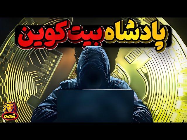 بزرگترین ثروت غیر متمرکز جهان، بیت کوین توسط چه کسانی کنترل میشود؟