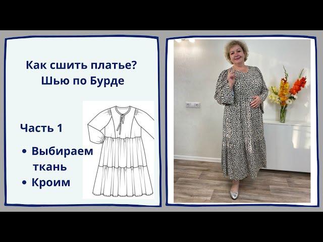 Шьем платье по бурде своими руками. ЧАСТЬ 1. Кроим