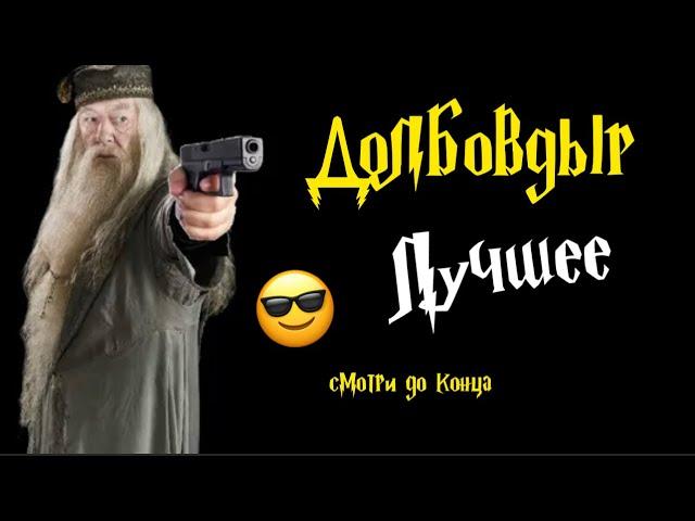  Утырочный «Д О Л Б О В Д Ы Р» ️ (Лучшее) #озвучка #дл #юмор #11