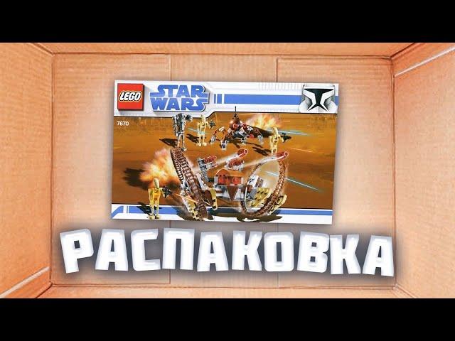 Распаковка Посылки с BrickLink! (LEGO Star Wars Hailfire Droid 7670 и Детальки)