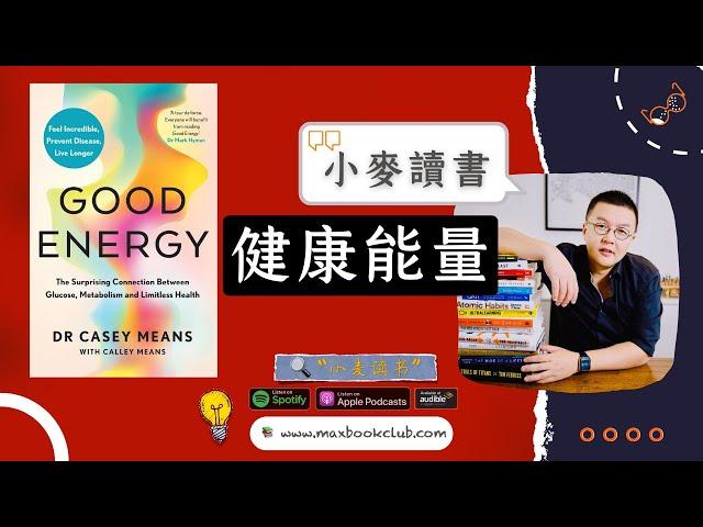 #49 健康能量 Good Energy ：每天充满能量，并且预防各类慢性疾病 | 小麦读书