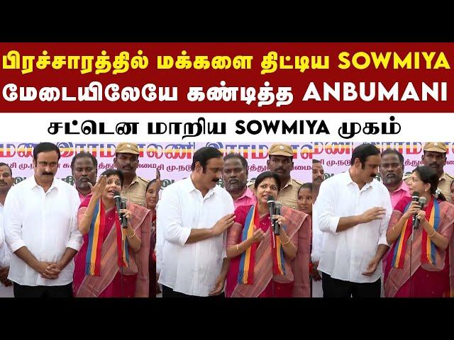 மக்களை திட்டிய மனைவி Sowmiya-ஐ கண்டித்த Anbumani Ramadoss | PMK | Vikravandi By Election