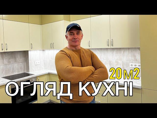 Огляд кухні в новобудові 20 м2. Сучасний дизайн кухні на замовлення. Поради по ремонту кухні