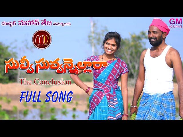 SUVVI SUVANNELLARA THE CONCLUSION NEW FOLK SONG 2020 #SVMALLIKTEJA #MAMIDIMOUNIKA #MVMUSIC