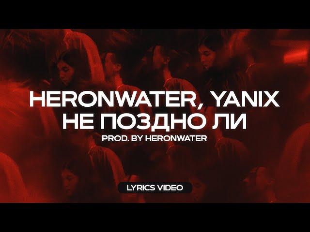 Heronwater - Не поздно ли (feat. Yanix)