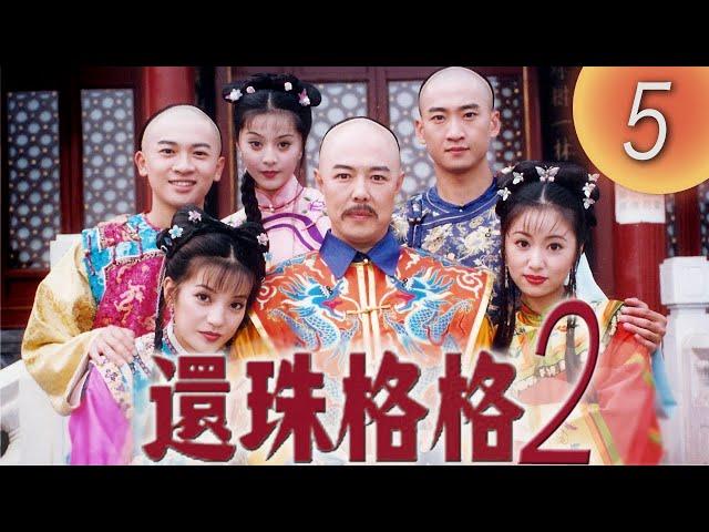 《還珠格格2 風雲再起 MY FAIR PRINCESS II》第05集（張鐵林, 趙薇, 林心如, 蘇有朋, 周傑, 范冰冰）