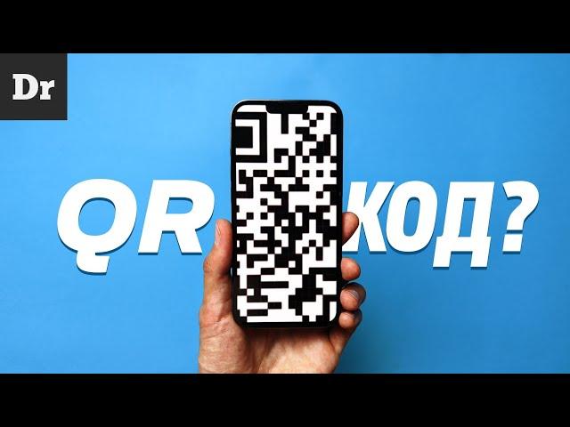 ВСЕ ФИШКИ QR-КОДА: БОЛЬШОЙ РАЗБОР