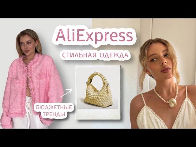 стильные находки на AliExpress | бюджетно и качественно 