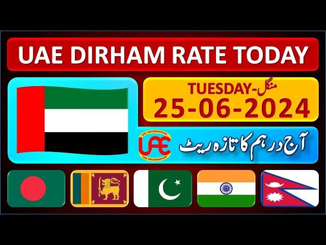 Dirham Rate Today | Today UAE Dirham Exchange Rates 25-6-2024 | Aaj Dubai Dirham Ka Rate