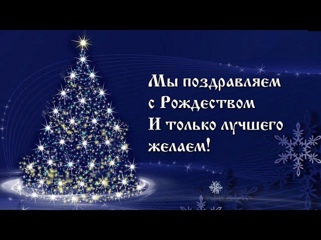 С Рождеством Христовым. Поздравление с Рождеством, красивое видео поздравление