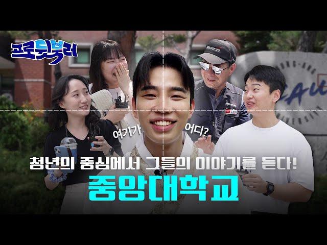 대학의 중앙에서 청년을 외치다! (댓글이벤트 포함)｜프로뒷북러 ep.3 [중앙대학교]