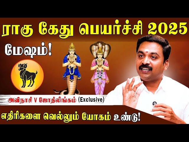 மேஷத்திற்கு ராகு கேது பெயர்ச்சி பலன்களும் பரிகாரமும் 2025 | Rahu Ketu Peyarchi Palan 2025|