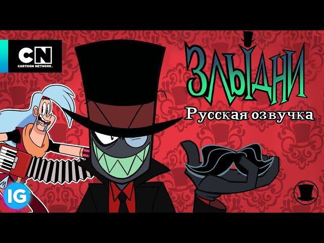 ЗЛЫДНИ | VILLAINOUS: Потерянные Файлы Рибофлавин | Могучие Магимечи - [Русская озвучка] #2