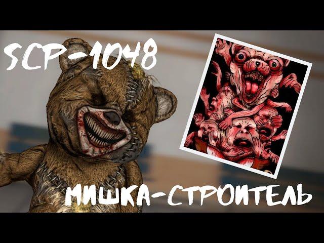 SCP-1048 Мишка-строитель | Scp foundation creature