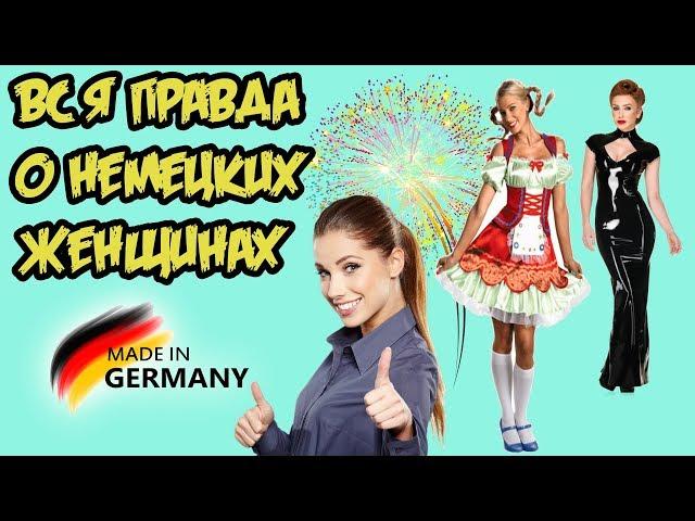 Современные женщины Германии! (без купюр)